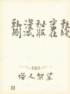 韩漫秘密教学无删减版在线