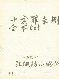 十宗罪未删减版全本txt