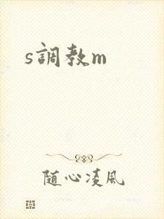 s调教m