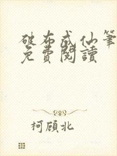 破布成仙笔趣阁免费阅读