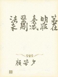 法医秦明第一季未删减版在线观看