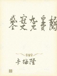 盛宠九皇妃免费全文免费阅读完结