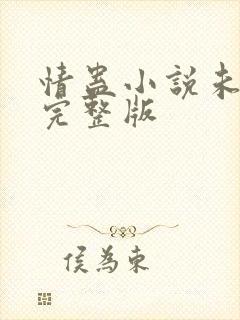 情蛊小说未删减完整版