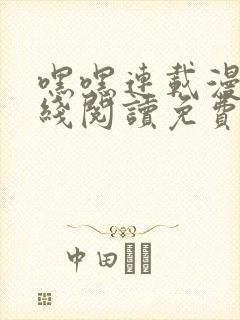 嘿嘿连载漫画在线阅读免费漫画阅读封面