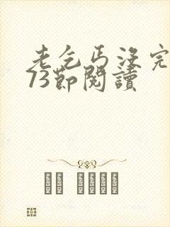 老乞丐没完没了73节阅读封面