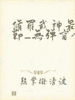 修罗武神最新章节_无弹窗全文免费阅读