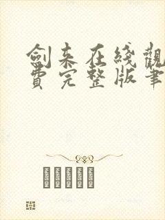 剑来在线观看免费完整版笔趣阁封面