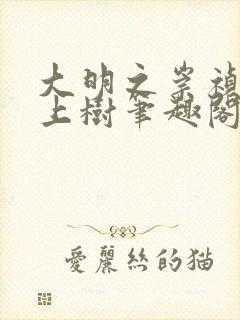 大明之崇祯拒绝上树笔趣阁