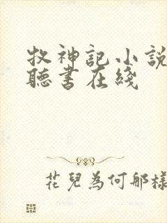 牧神记小说免费听书在线