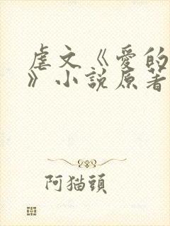 虐文《爱的刻画》小说原著小