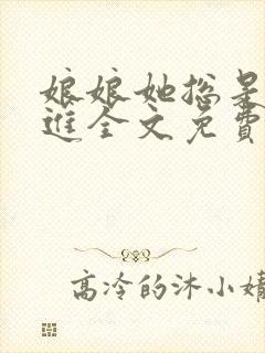 娘娘她总是不上进全文免费阅读笔趣阁封面