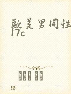 欧美男同性网站17c封面