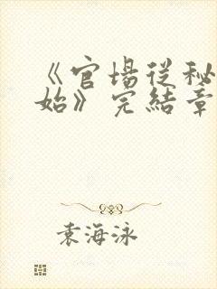《官场从秘书开始》完结章节封面