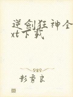 逆剑狂神全本txt下载