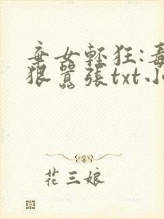 弃女轻狂:毒妃狠嚣张txt小说下载