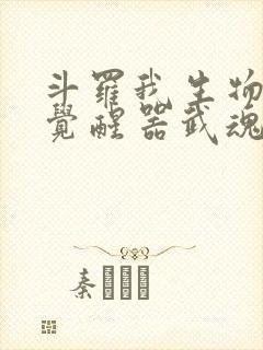 斗罗我生物学者觉醒器武魂免费阅读全文封面