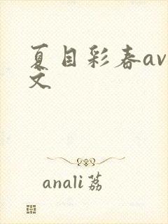 夏目彩春av中文