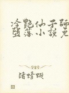 冷艳仙子师尊的堕落小说免费阅读封面