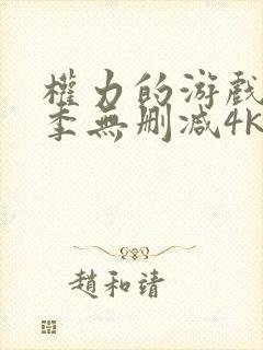 权力的游戏第5季无删减4k封面