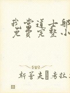 我当道士那些年免费完整小说