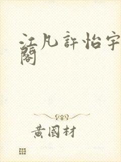 江凡许怡宇笔趣阁封面