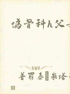 伪骨科h父女