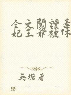 全文阅读毒手医妃王爷被休夫了