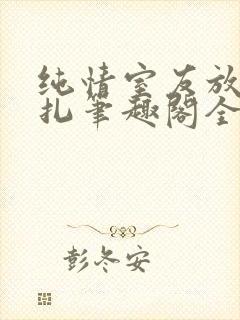 纯情室友放弃挣扎笔趣阁全文免费阅