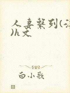 人妻系列(淫篇)h文