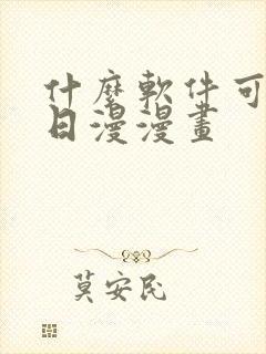 什么软件可以看日漫漫画封面
