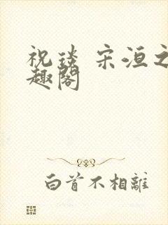 祝琰 宋洹之笔趣阁