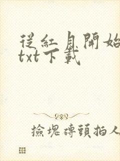 从红月开始小说txt下载