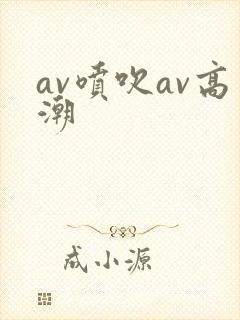av喷吹av高潮