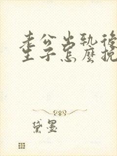 老公出轨后有私生子怎么挽回