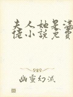 夫人她是满级大佬小说免费阅读全文
