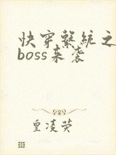 快穿系统之反派boss来袭