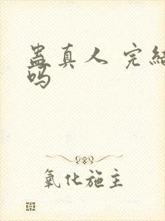 蛊真人 完结了吗