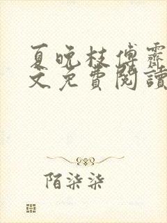 夏晚枝傅霁清全文免费阅读