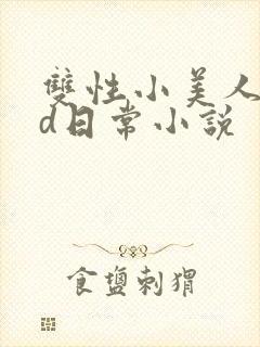 双性小美人的yd日常小说