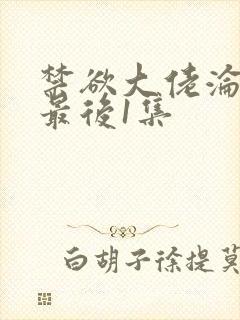 禁欲大佬沦陷了最后1集