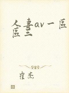 人妻av一区二区三