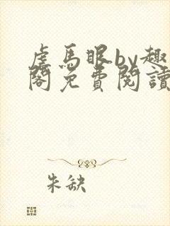虐马眼by趣笔阁免费阅读小说封面