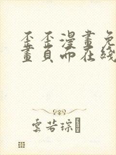 歪歪漫画免费漫画页面在线看漫画