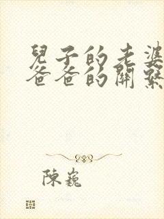 儿子的老婆与他爸爸的关系怎么称呼