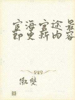 宦海官途最新章节更新内容是什么呢封面