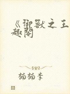 《御兽之王》笔趣阁