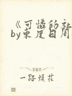 《可怜的社畜》by东度日周颂全文