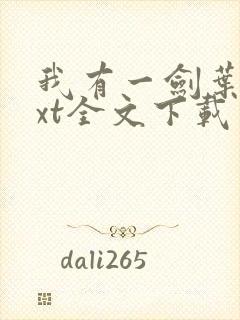 我有一剑叶观txt全文下载