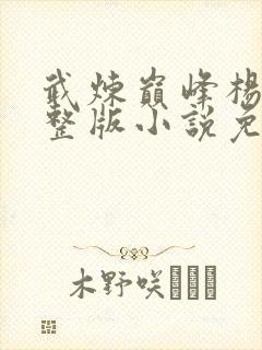 武炼巅峰杨开完整版小说免费阅读