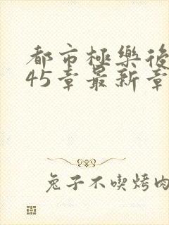都市极乐后宫245章最新章节更新封面